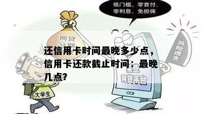 还信用卡时间最晚多少点，信用卡还款截止时间：最晚几点？