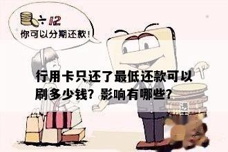 行用卡只还了更低还款可以刷多少钱？影响有哪些？