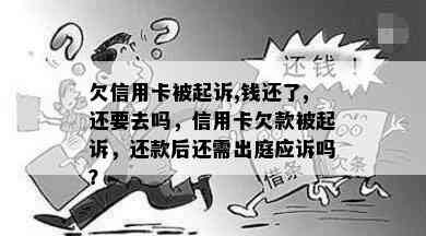 欠信用卡被起诉,钱还了,还要去吗，信用卡欠款被起诉，还款后还需出庭应诉吗？