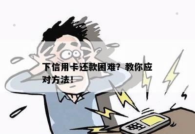 下信用卡还款困难？教你应对方法！