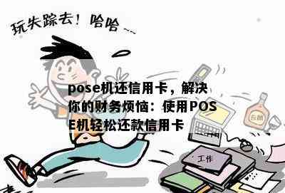 pose机还信用卡，解决你的财务烦恼：使用POSE机轻松还款信用卡