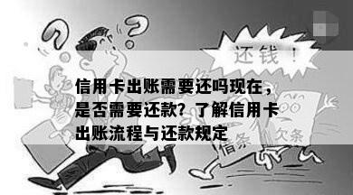 信用卡出账需要还吗现在，是否需要还款？了解信用卡出账流程与还款规定