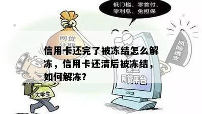 信用卡还完了被冻结怎么解冻，信用卡还清后被冻结，如何解冻？