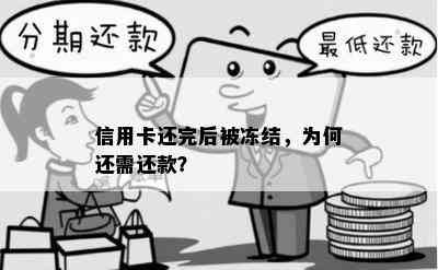 信用卡还完后被冻结，为何还需还款？