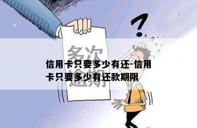 信用卡只要多少有还-信用卡只要多少有还款期限