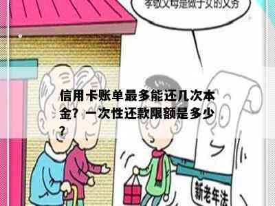 信用卡账单最多能还几次本金？一次性还款限额是多少？