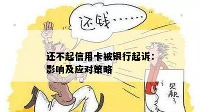 还不起信用卡被银行起诉：影响及应对策略