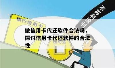 做信用卡代还软件合法吗，探讨信用卡代还软件的合法性