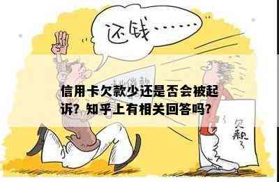 信用卡欠款少还是否会被起诉？知乎上有相关回答吗？