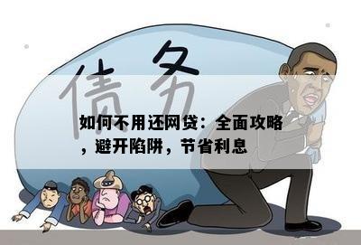 如何不用还网贷：全面攻略，避开陷阱，节省利息