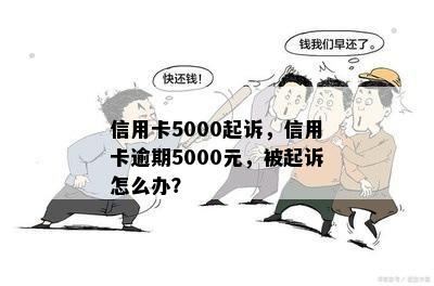 信用卡5000起诉，信用卡逾期5000元，被起诉怎么办？