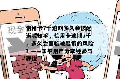 信用卡7千逾期多久会被起诉呢知乎，信用卡逾期7千，多久会面临被起诉的风险？——知乎用户分享经验与建议