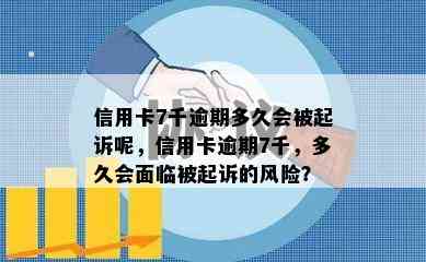 信用卡7千逾期多久会被起诉呢，信用卡逾期7千，多久会面临被起诉的风险？