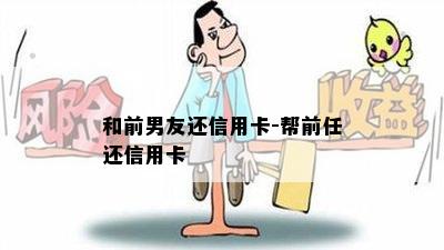 和前男友还信用卡-帮前任还信用卡