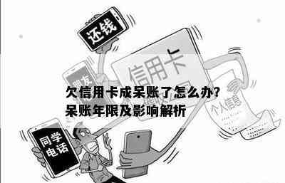 欠信用卡成呆账了怎么办？呆账年限及影响解析