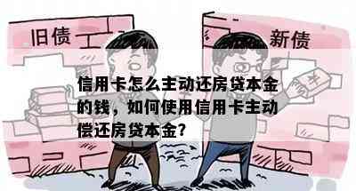 信用卡怎么主动还房贷本金的钱，如何使用信用卡主动偿还房贷本金？