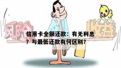 信用卡全额还款：有无利息？与更低还款有何区别？