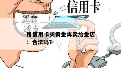 用信用卡买黄金再卖给金店：合法吗？