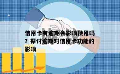 信用卡有逾期会影响使用吗？探讨逾期对信用卡功能的影响