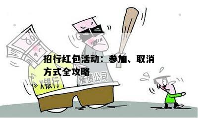 招行红包活动：参加、取消方式全攻略