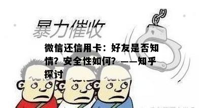 微信还信用卡：好友是否知情？安全性如何？——知乎探讨