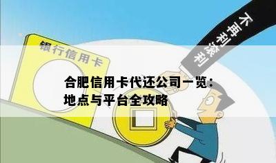 合肥信用卡代还公司一览：地点与平台全攻略