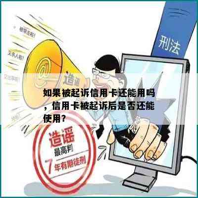 如果被起诉信用卡还能用吗，信用卡被起诉后是否还能使用？