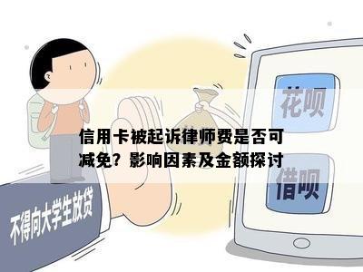 信用卡被起诉律师费是否可减免？影响因素及金额探讨