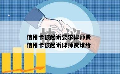 信用卡被起诉要求律师费-信用卡被起诉律师费谁给