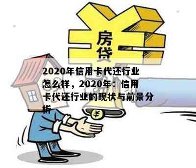 2020年信用卡代还行业怎么样，2020年：信用卡代还行业的现状与前景分析