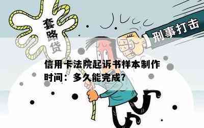 信用卡法院起诉书样本制作时间：多久能完成？