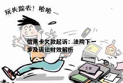 信用卡欠款起诉：法院下一步及诉讼时效解析