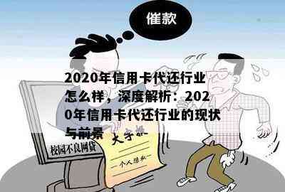 2020年信用卡代还行业怎么样，深度解析：2020年信用卡代还行业的现状与前景