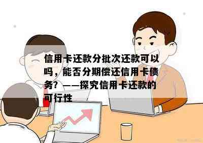 信用卡还款分批次还款可以吗，能否分期偿还信用卡债务？——探究信用卡还款的可行性