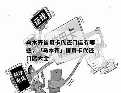 乌木齐信用卡代还门店有哪些，「乌木齐」信用卡代还门店大全