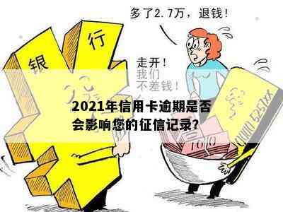 2021年信用卡逾期是否会影响您的记录？