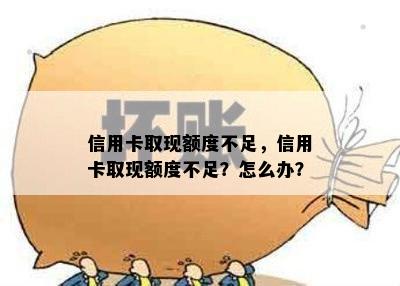 信用卡取现额度不足，信用卡取现额度不足？怎么办？