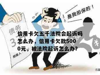 信用卡欠五千法院会起诉吗怎么办，信用卡欠款5000元，被法院起诉怎么办？