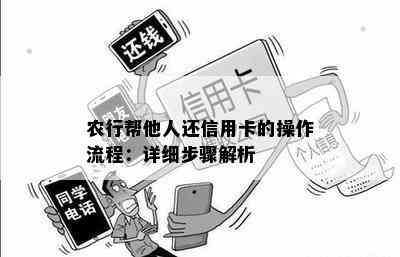 农行帮他人还信用卡的操作流程：详细步骤解析