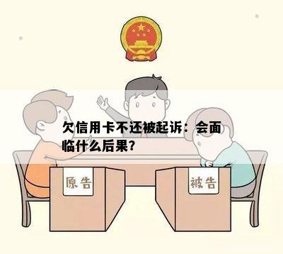 欠信用卡不还被起诉：会面临什么后果？