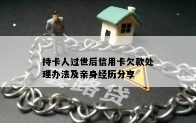 持卡人过世后信用卡欠款处理办法及亲身经历分享