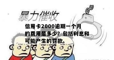 信用卡2000逾期一个月的费用是多少？包括利息和可能产生的罚款。