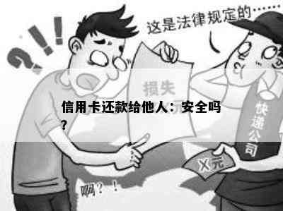 信用卡还款给他人：安全吗？