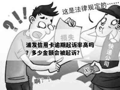 浦发信用卡逾期起诉率高吗？多少金额会被起诉？