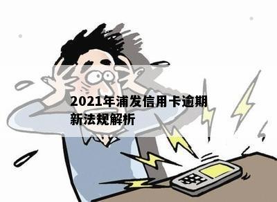 2021年浦发信用卡逾期新法规解析