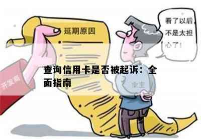 查询信用卡是否被起诉：全面指南