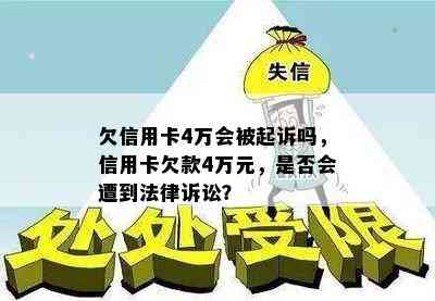 欠信用卡4万会被起诉吗，信用卡欠款4万元，是否会遭到法律诉讼？