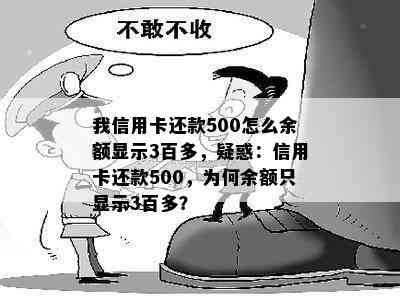 我信用卡还款500怎么余额显示3百多，疑惑：信用卡还款500，为何余额只显示3百多？