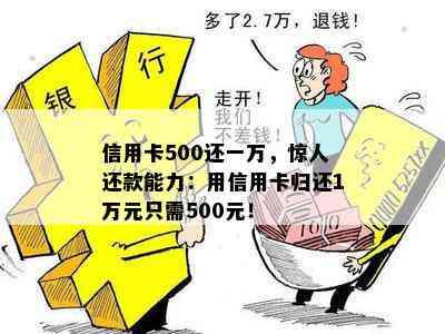 信用卡500还一万，惊人还款能力：用信用卡归还1万元只需500元！