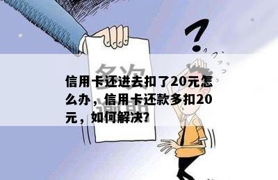 信用卡还进去扣了20元怎么办，信用卡还款多扣20元，如何解决？